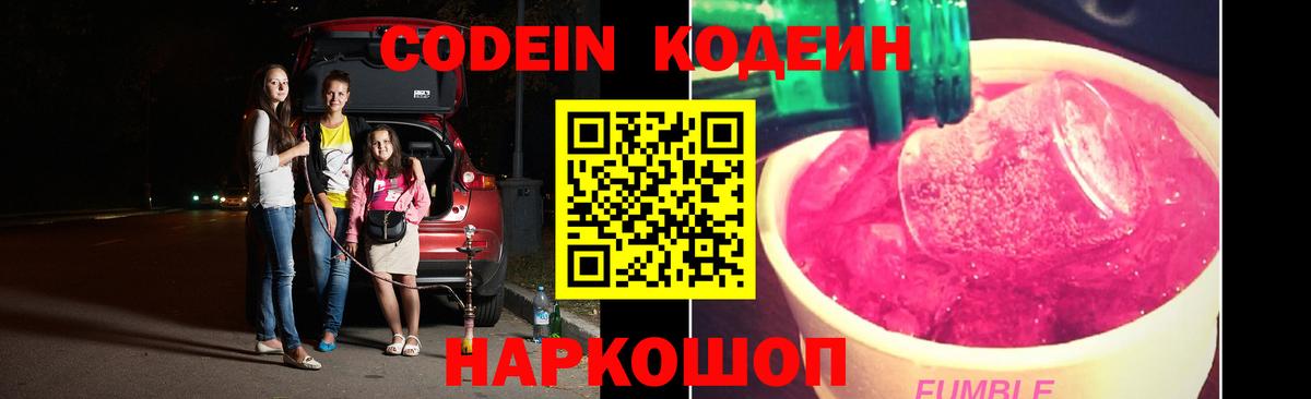 Codein напиток Lean (лин)  Вход с VPN  Codein Purple Drank  Кимовск 